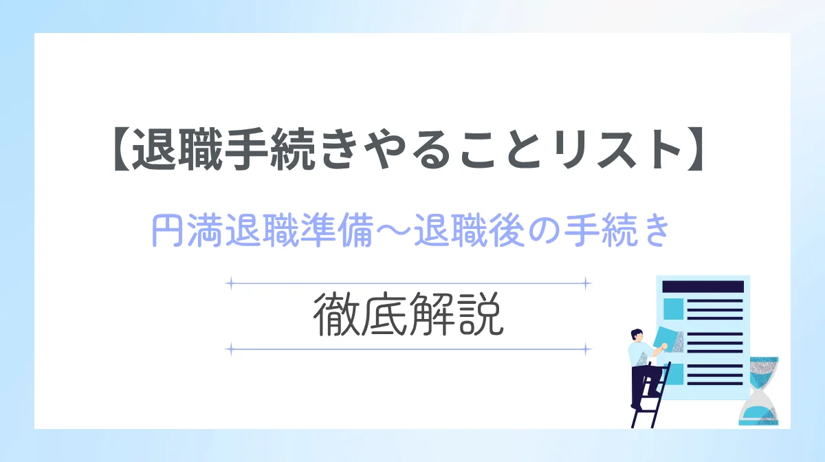 【退職手続きやることリスト】円満退職準備～退職後の手続きまで解説
