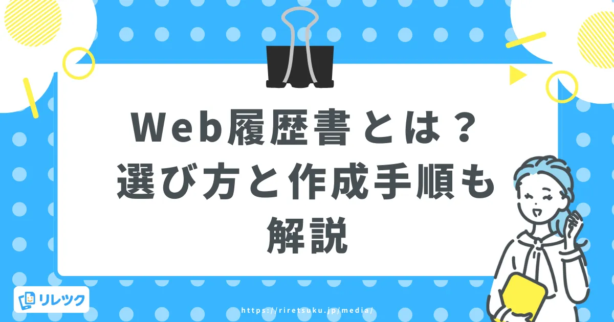 Web履歴書とは？選び方や作成手順を解説！採用担当者の本音もの画像