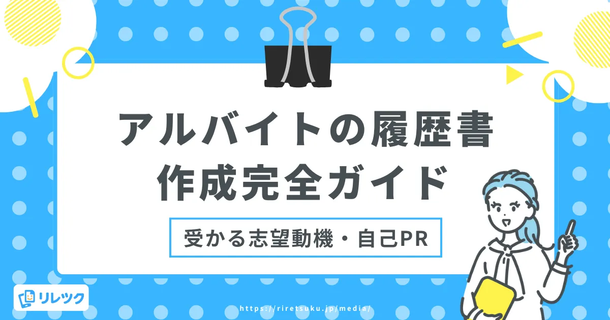 アルバイトの履歴書作成完全ガイド！受かる志望動機や自己PRの画像