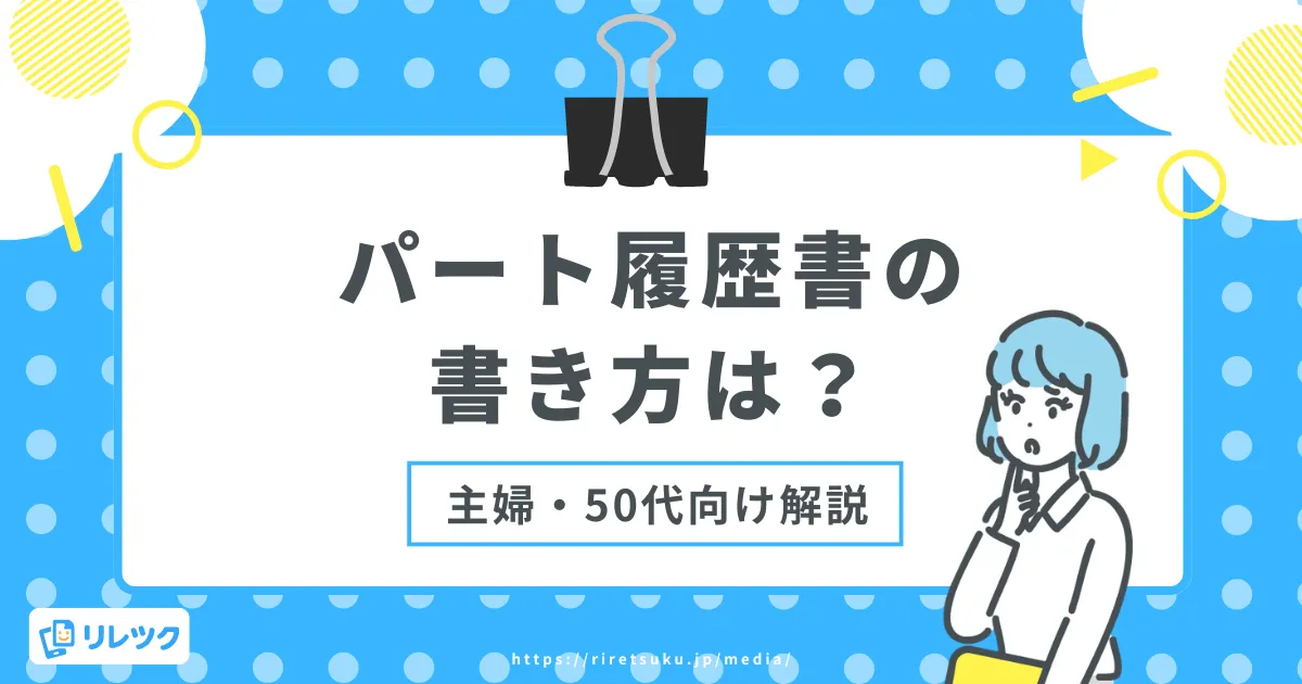 パート履歴書の書き方は？採用担当者に響く主婦・50代向け解説の画像
