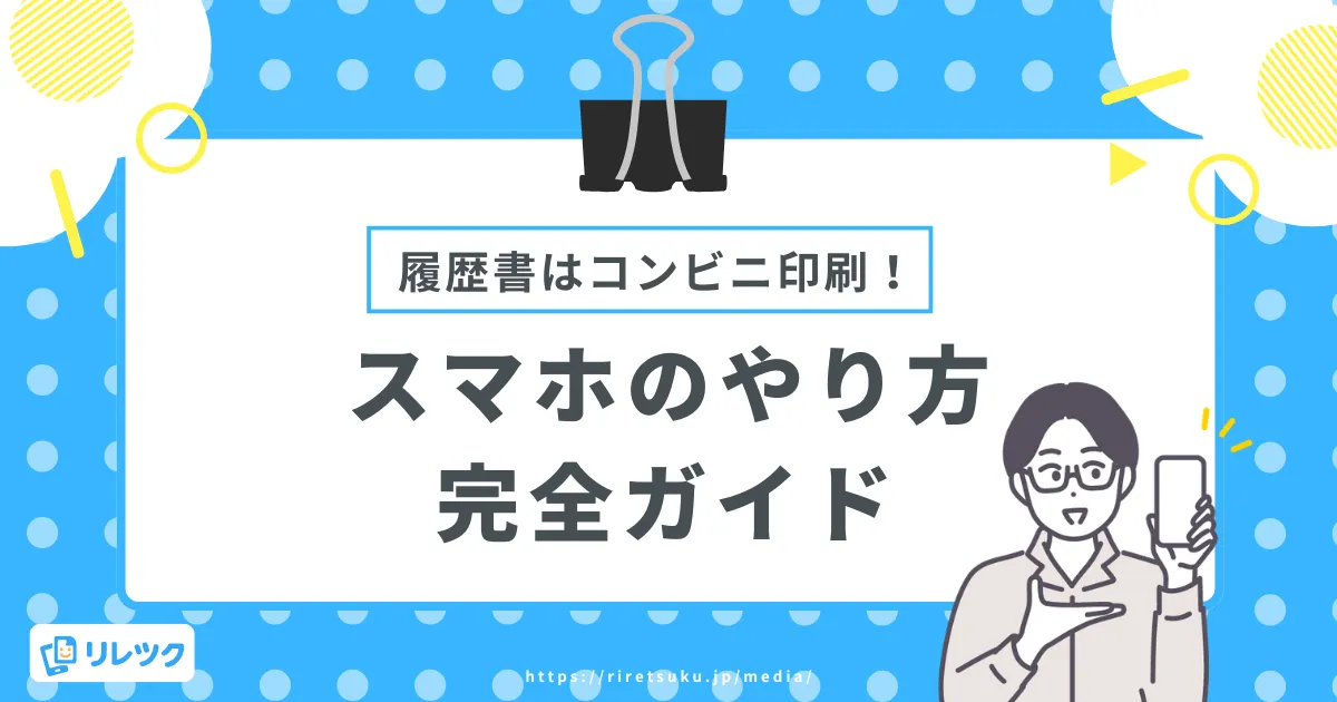 履歴書はコンビニ印刷でOK！スマホでのやり方を完全ガイドの画像