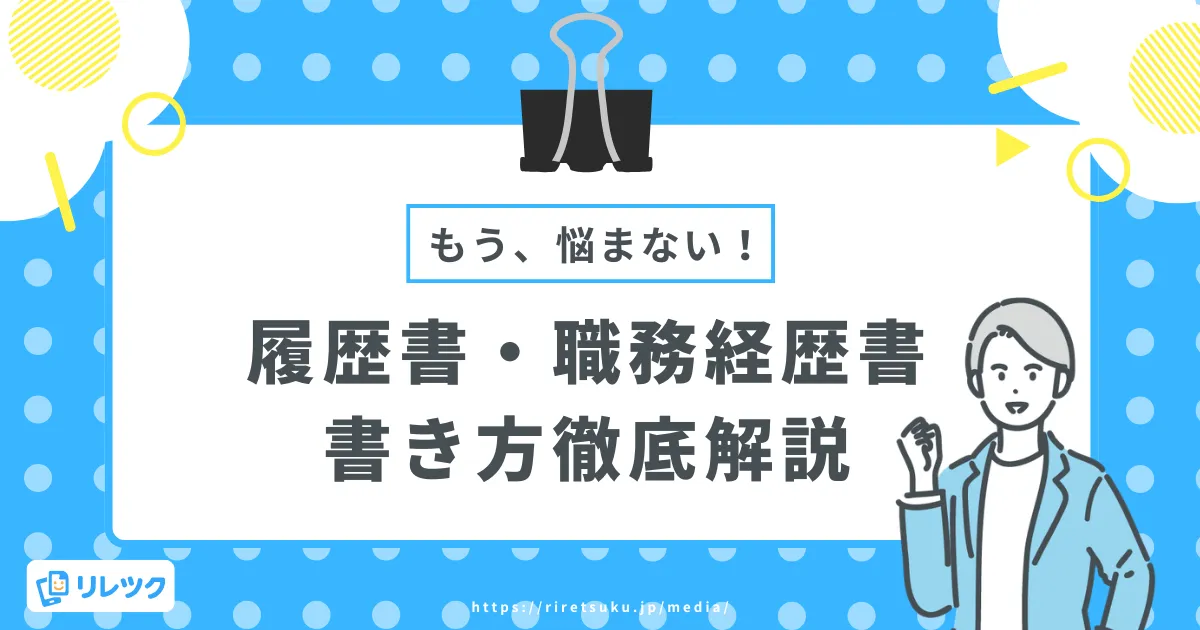 履歴書・職務経歴書の作成でもう悩まない！書き方を徹底解説の画像