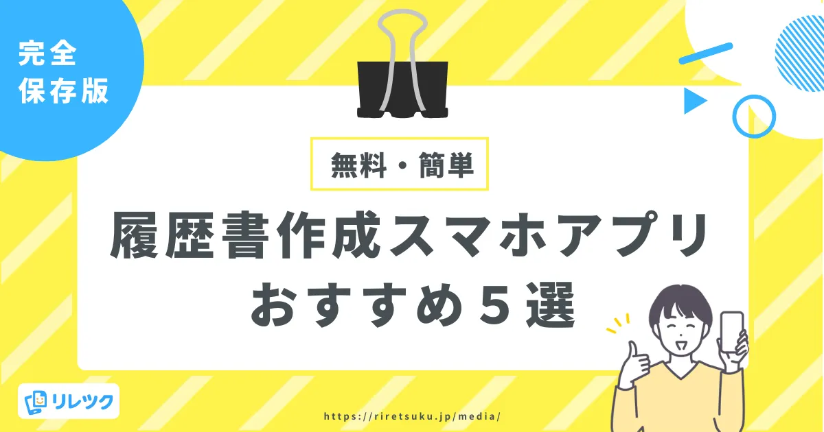 履歴書作成はスマホアプリで！無料・簡単なおすすめ5選の画像