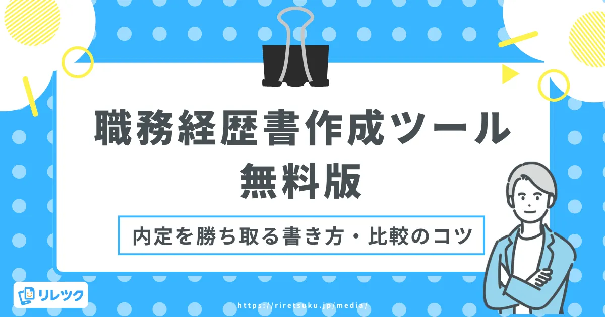 職務経歴書作成ツール無料版｜内定を勝ち取る書き方と比較のコツの画像