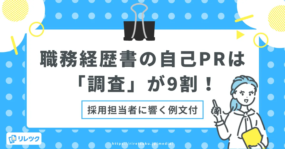 職務経歴書の自己PRは「調査」が9割！採用担当者に響く例文もの画像