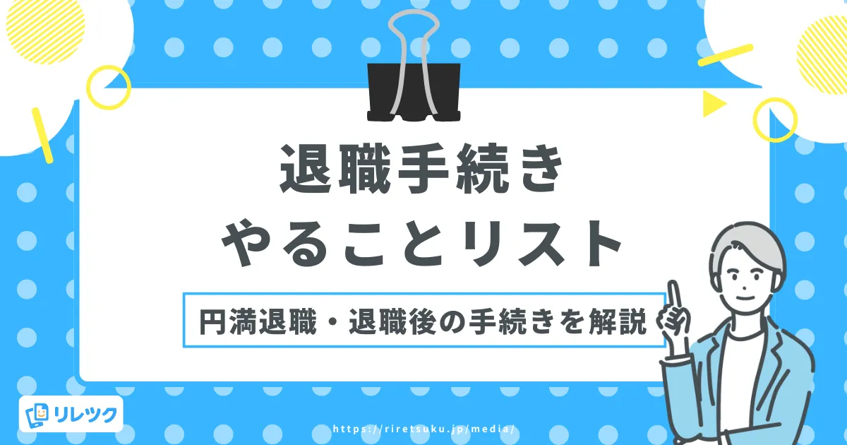 【退職手続きやることリスト】円満退職～退職後の手続きまで解説の画像