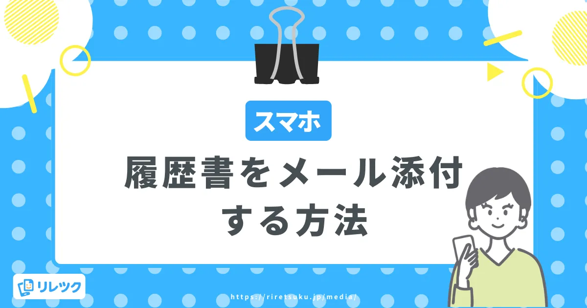 【スマホ】履歴書をメール添付する方法｜例文やマナー等も解説！の画像