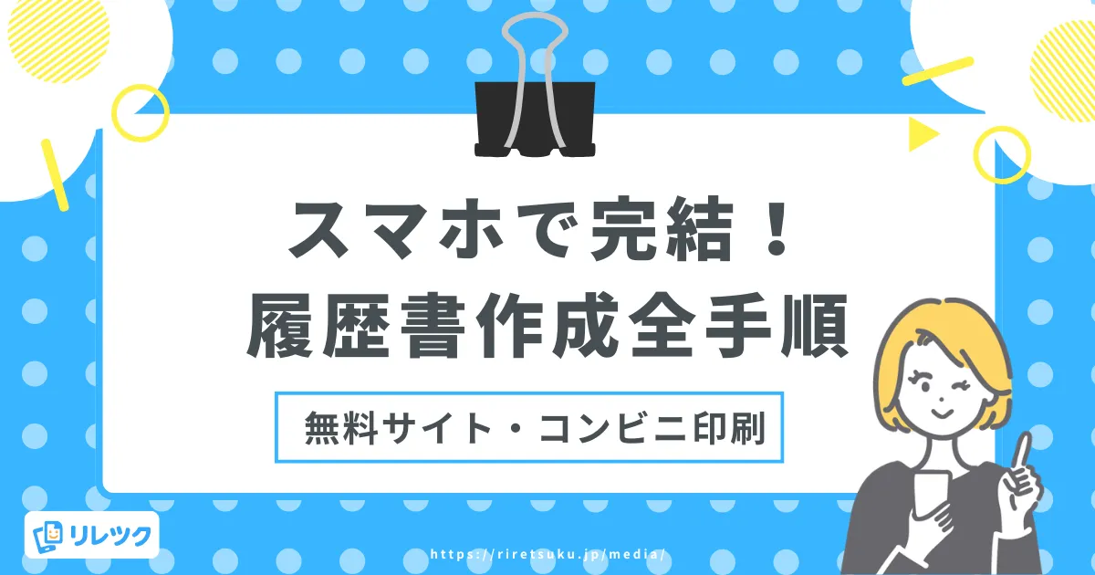 スマホで完結｜履歴書作成の全手順！無料サイトやコンビニ印刷もの画像