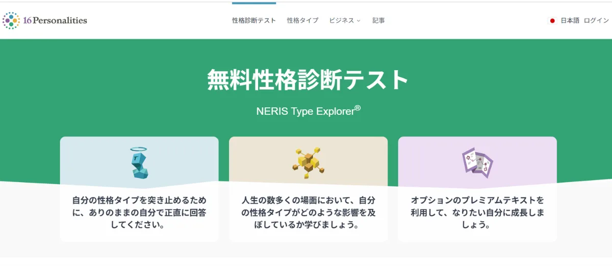 16タイプ性格診断