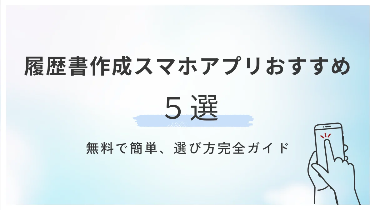 履歴書作成はスマホアプリで！無料・簡単なおすすめ5選｜印刷まで解説