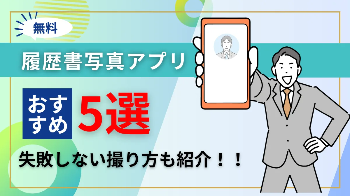 【履歴書写真】無料アプリおすすめ5選！失敗しない撮り方も紹介