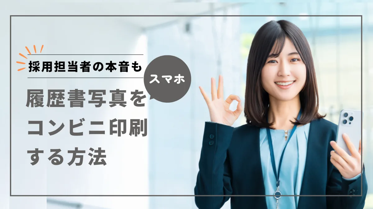 スマホの履歴書写真をコンビニ印刷する方法！採用担当者の本音もの画像