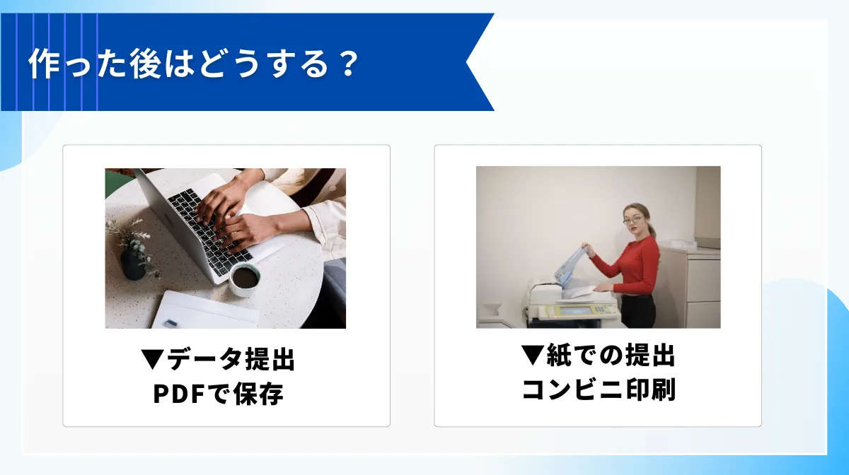 作った後はどうする?PDF保存とコンビニ印刷の方法