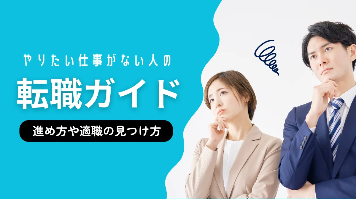 やりたい仕事がない人の転職ガイド｜進め方や適職の見つけ方