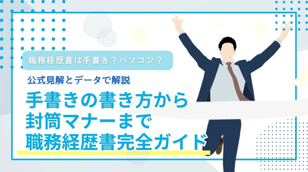 職務経歴書は手書き？パソコン？書き方と提出マナー完全ガイドの画像