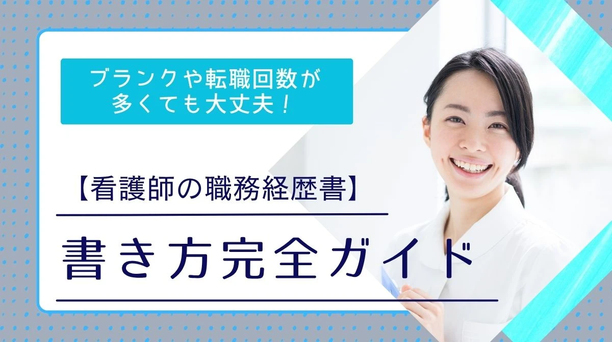 看護師の職務経歴書はもう悩まない！採用担当に響く書き方見本の画像