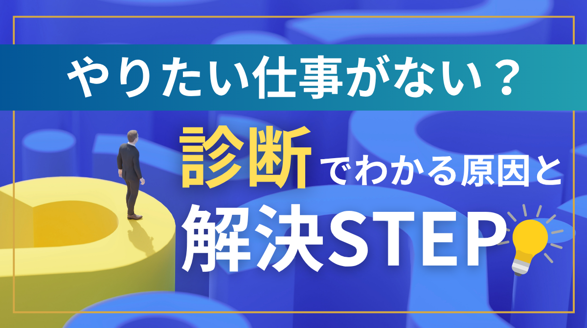 やりたい仕事がない？｜診断でわかる原因と解決ステップの画像