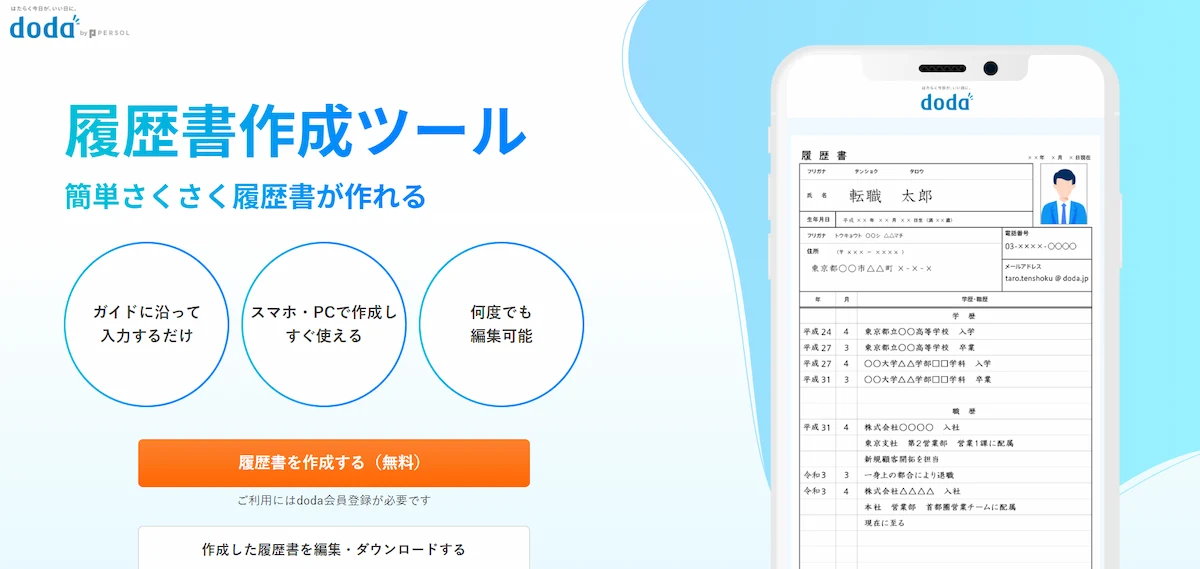 doda 履歴書作成ツール