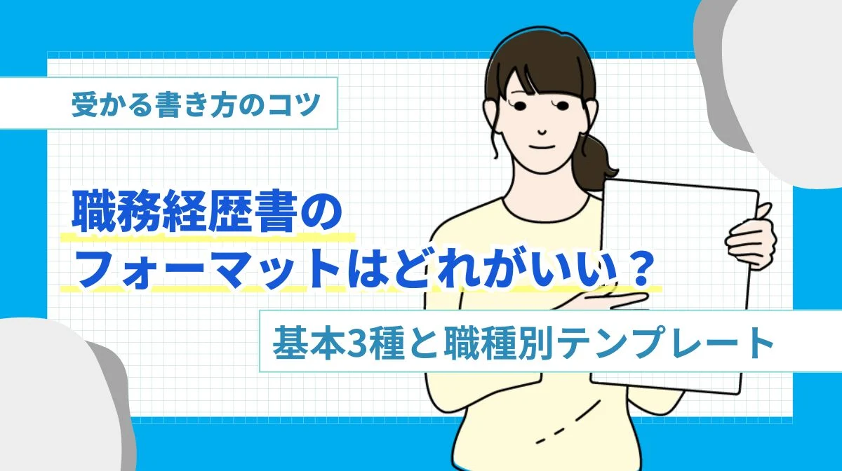 職務経歴書のフォーマット9選｜採用担当に響く書き方を徹底解説