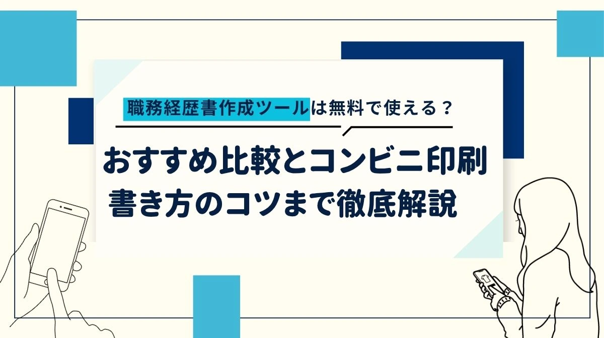 職務経歴書作成ツール無料版｜内定を勝ち取る書き方と比較のコツ