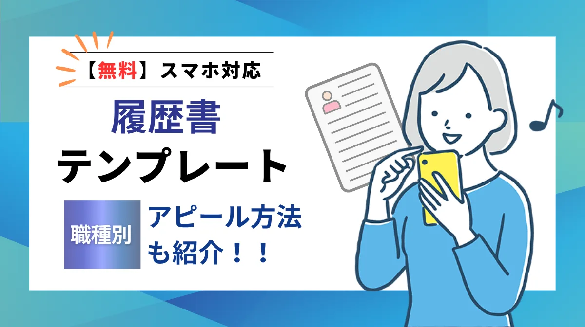 【無料】スマホの履歴書テンプレート｜職種別のアピール方法も