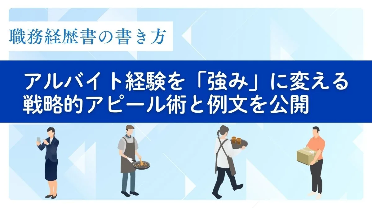 アルバイトの職務経歴書の書き方｜経験を武器に、厚労省推奨例文の画像