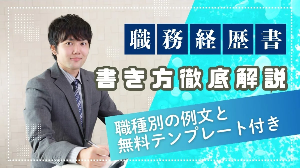 職務経歴書の書き方ガイド｜テンプレートと例文で簡単作成の画像