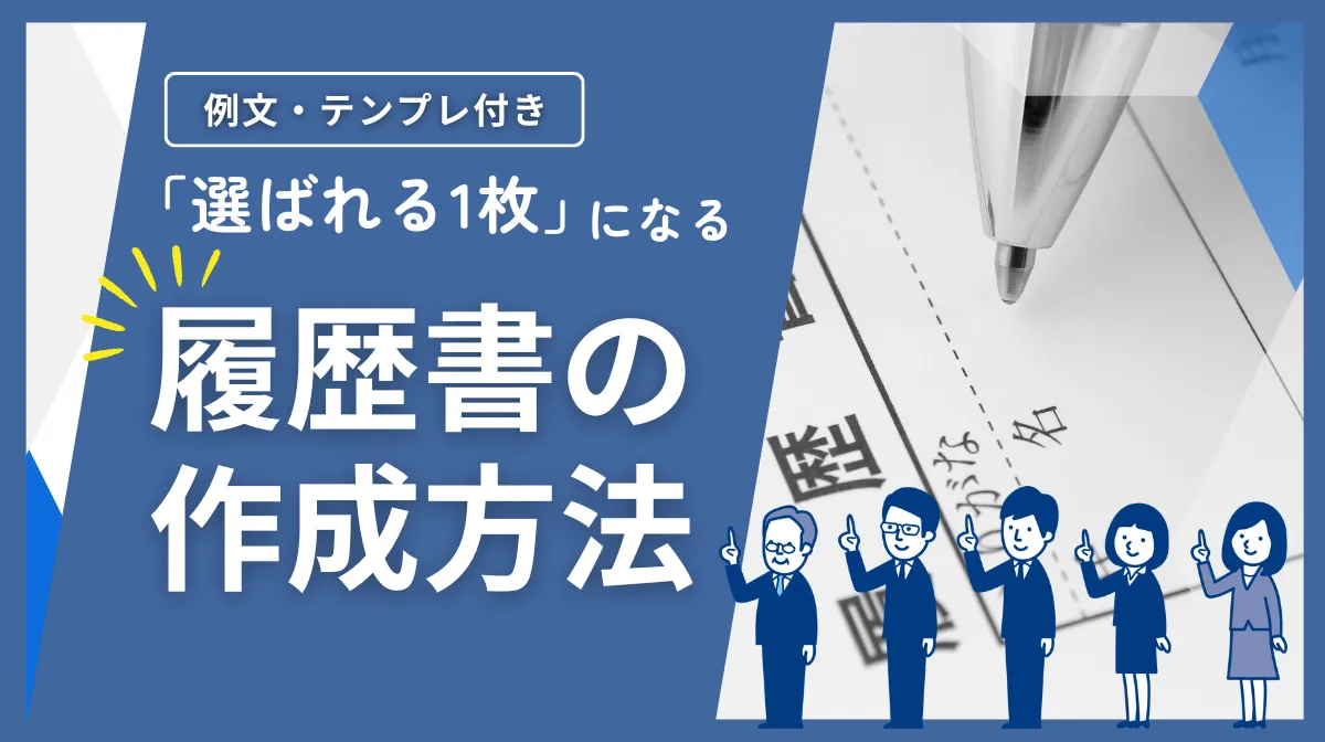 【例文・テンプレ付き】「選ばれる1枚」になる履歴書の作成方法