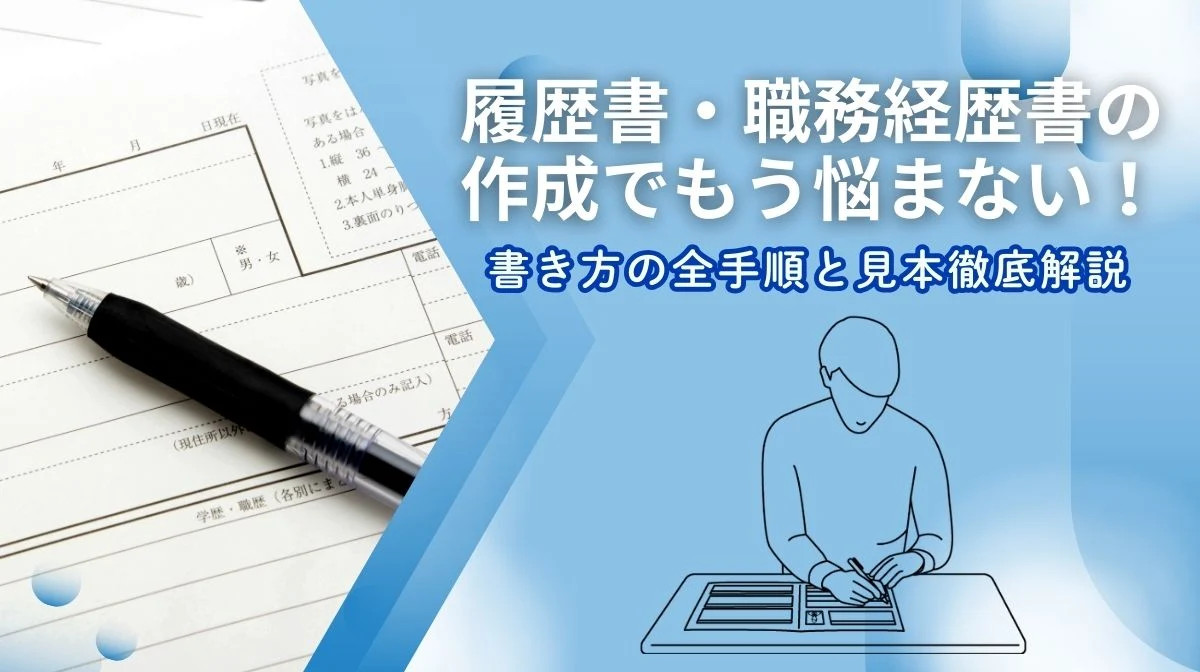 履歴書・職務経歴書の作成でもう悩まない！書き方を徹底解説の画像