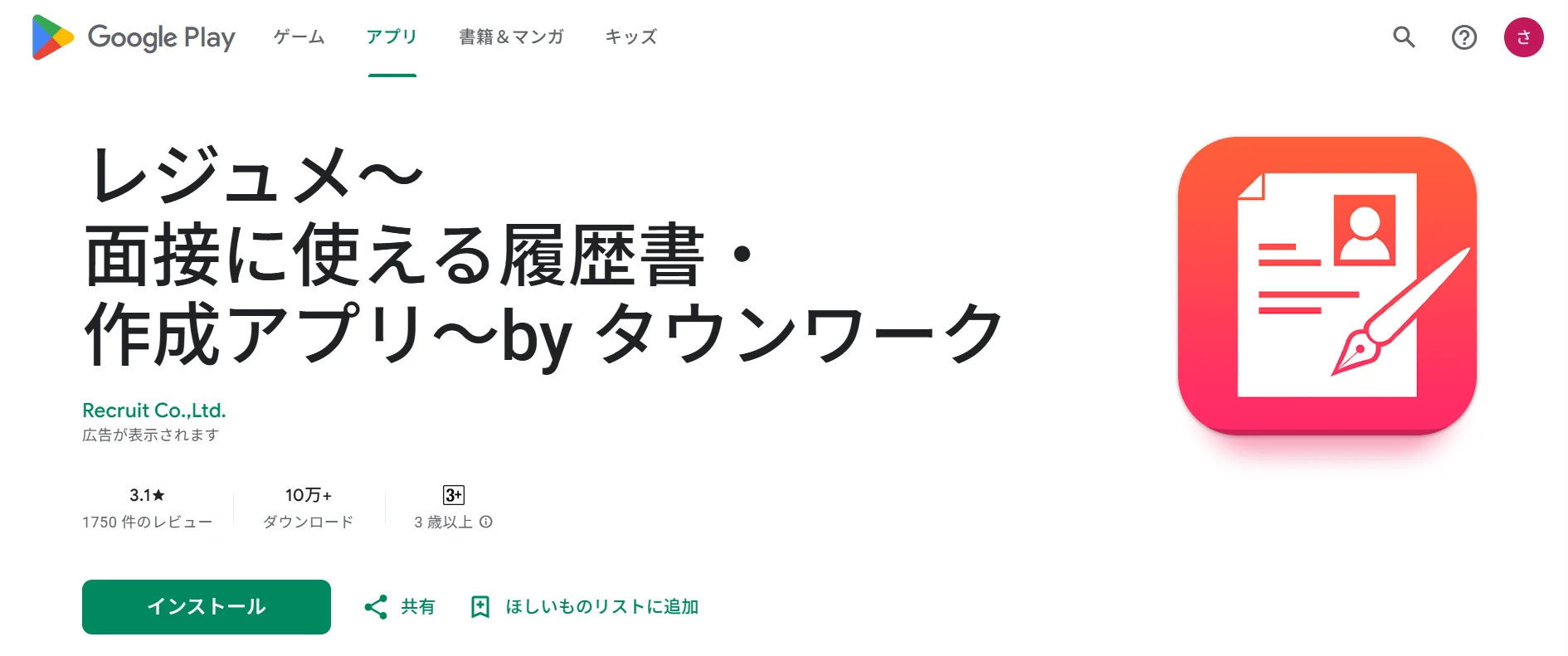 【アルバイト特化】大手リクルートが運営する信頼性の高いツール：「レジュメ 面接に使える履歴書・作成アプリ byタウンワーク」