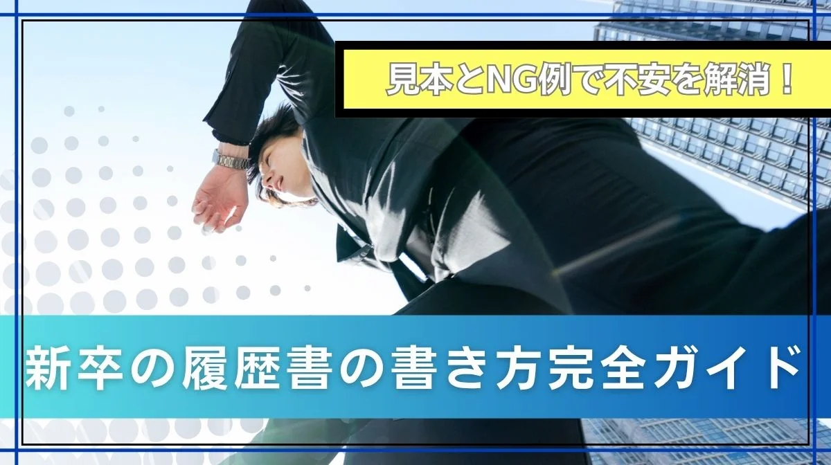 新卒の履歴書の書き方完全ガイド｜全項目の見本＆NG例を解説