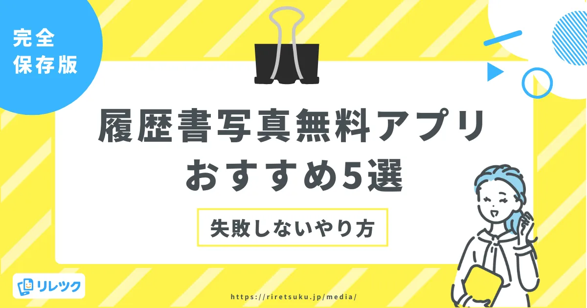 【履歴書写真】無料アプリおすすめ5選！失敗しない撮り方も紹介の画像