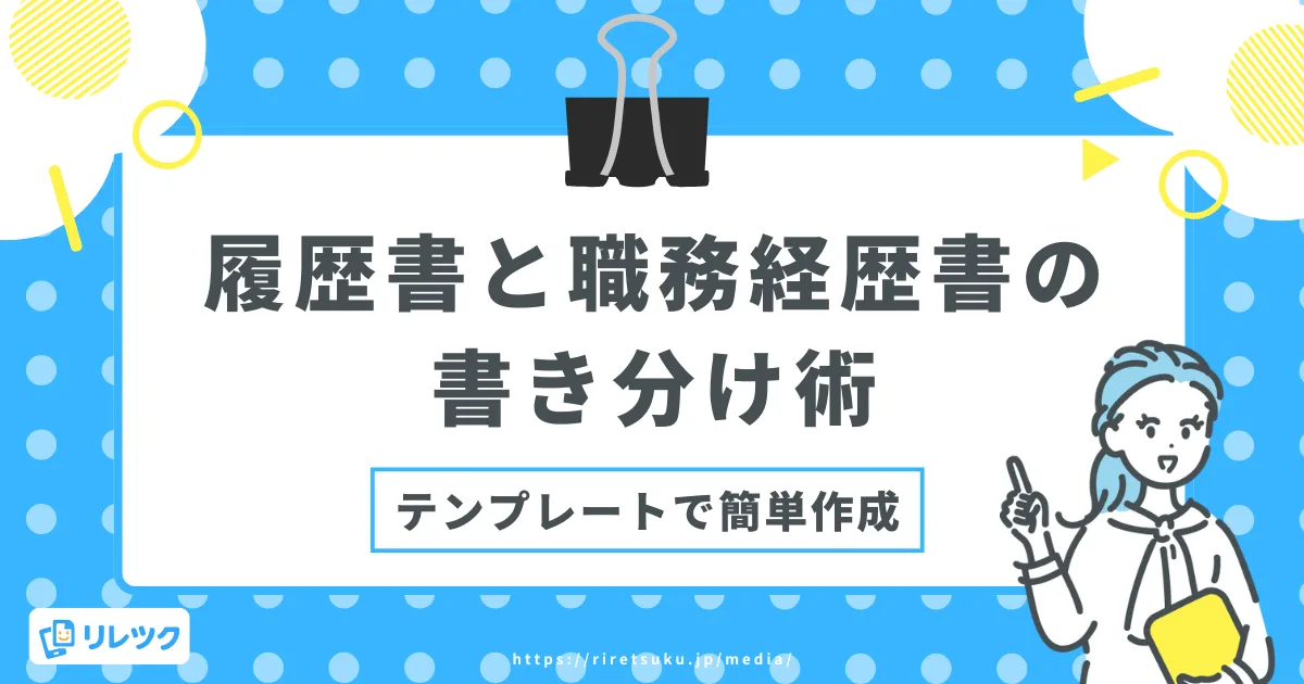 履歴書と職務経歴書の書き分け術｜テンプレートで簡単作成の画像