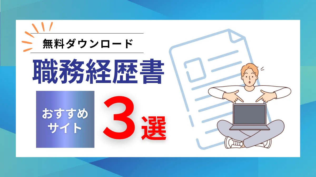 【無料】職務経歴書テンプレートをダウンロードできるサイト3選の画像