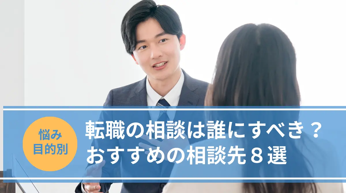 転職の相談は誰にすべき？おすすめの相談先8選【悩み・目的別】の画像
