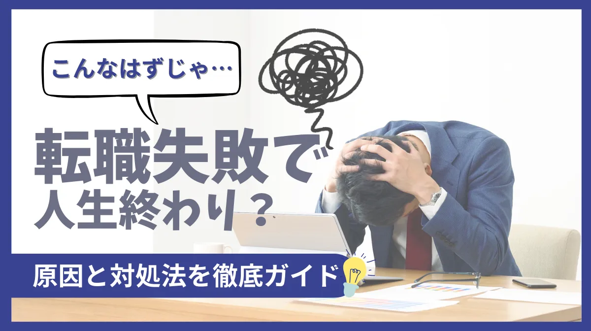 転職失敗は人生の終わり？3つの視点で原因と対処法を解説の画像