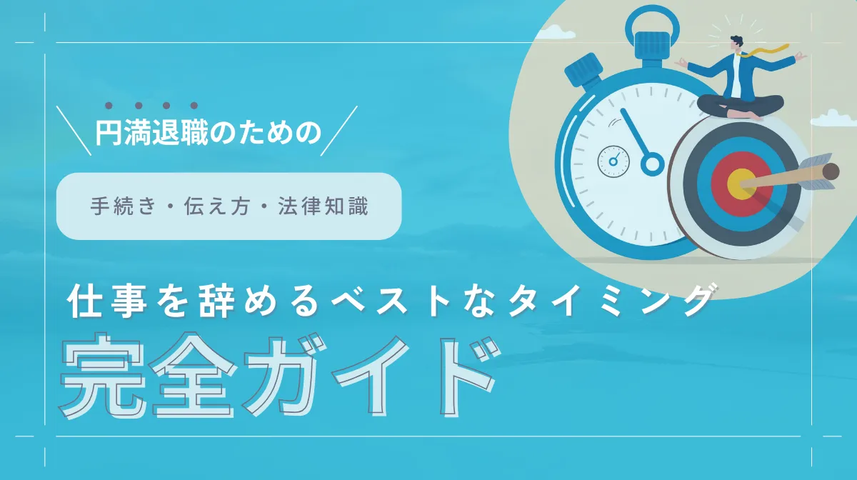【完全ガイド】仕事を辞めるベストなタイミングはいつ？円満退職に向けた手続き・伝え方・法律知識