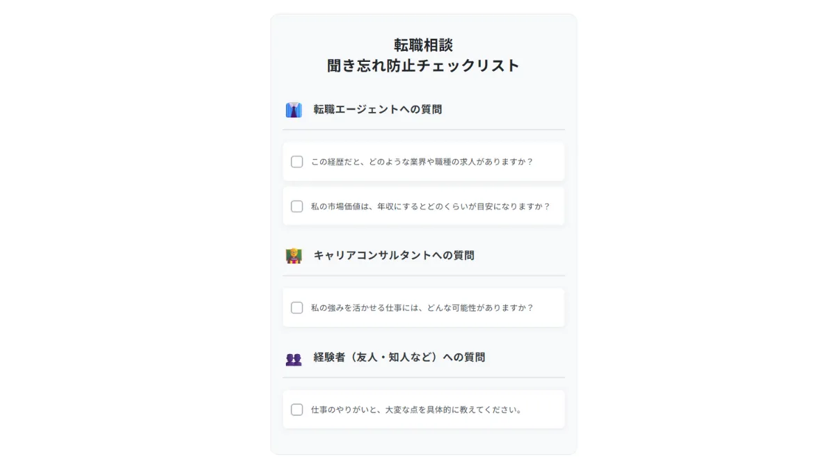 転職相談チェックシート