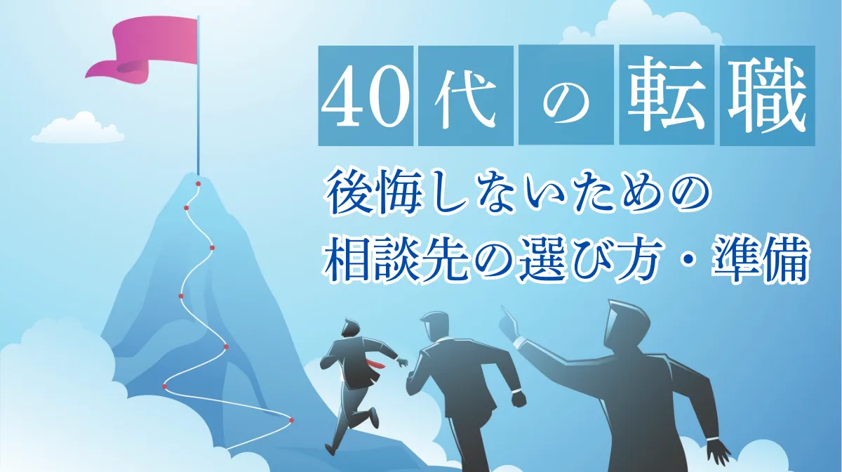 後悔しないための40代転職相談｜相談先の選び方や準備を解説の画像