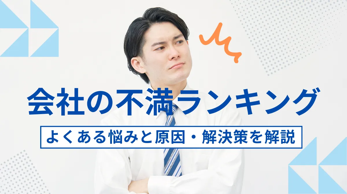 【会社の不満ランキング】よくある悩みと原因・解決策を解説の画像