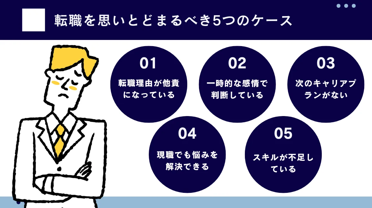 要注意！転職を思いとどまるべき5つのケース