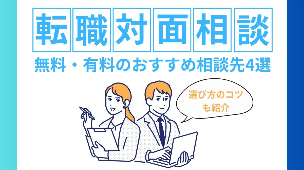 【転職の対面相談】無料・有料のおすすめ相談先4選・選び方のコツの画像