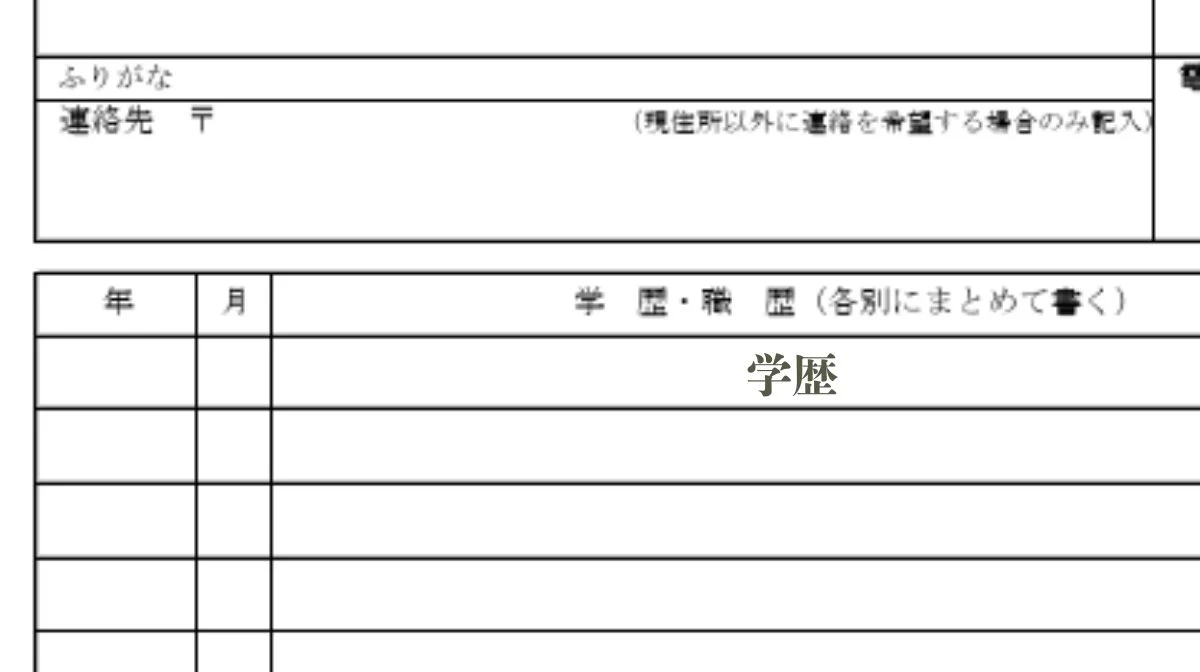 1行目の中央に「学歴」と記載する