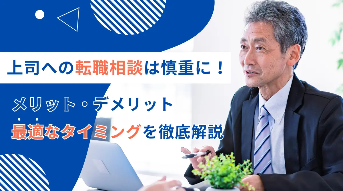 上司へ転職相談は慎重に！メリット・デメリット、最適なタイミングを徹底解説の画像