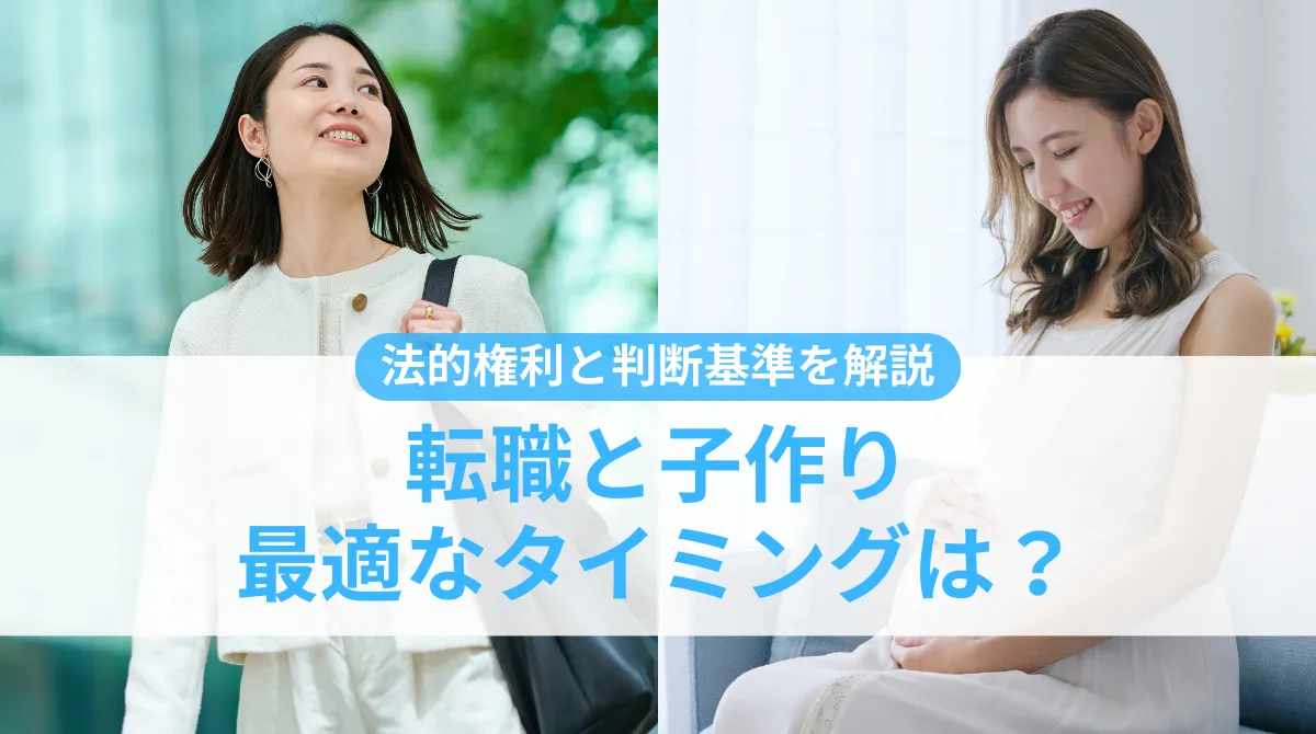 【転職と子作り】最適なタイミングは？｜法的権利と判断基準の画像