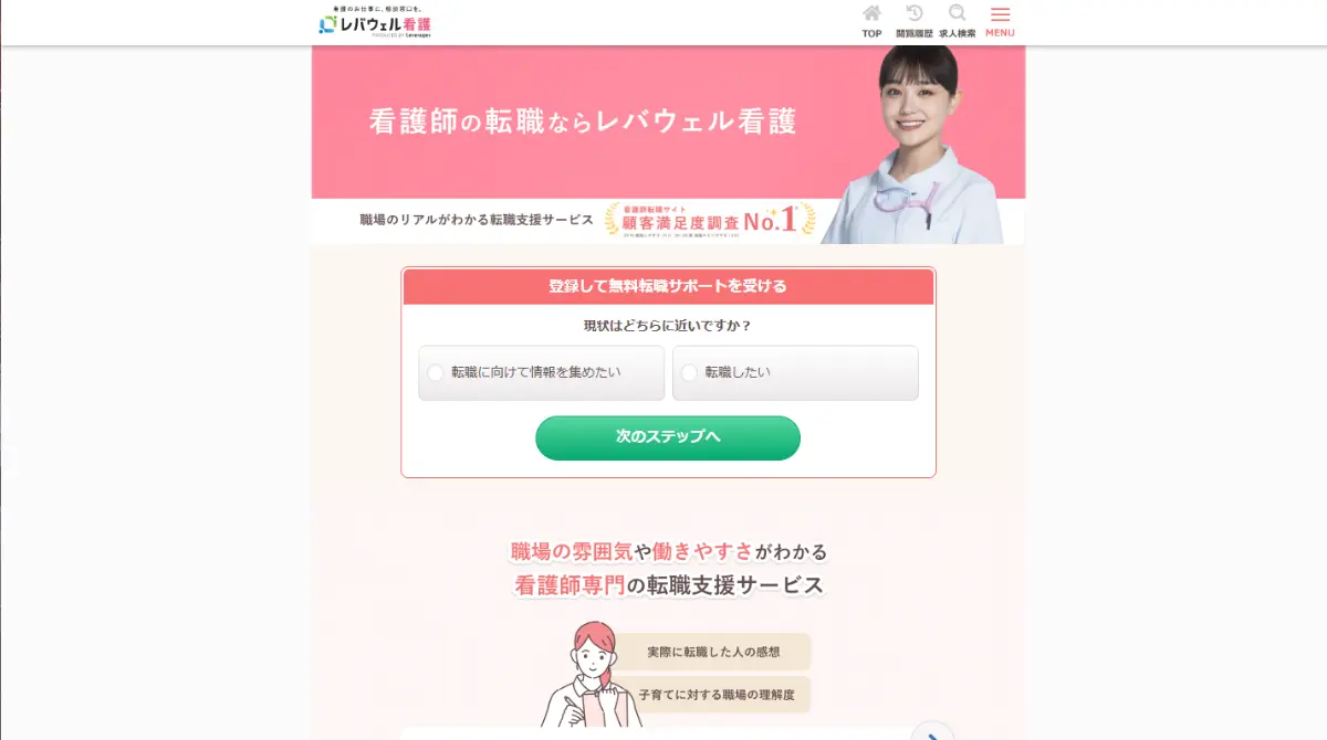 レバウェル看護（旧：看護のお仕事）