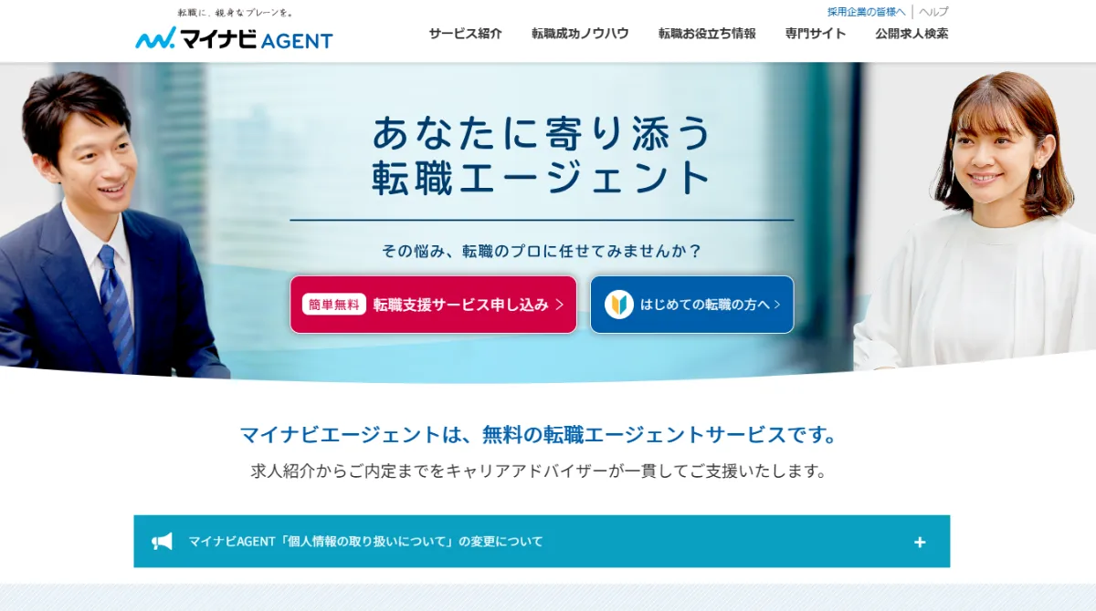 マイナビエージェント