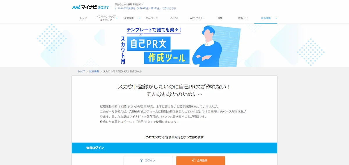 マイナビ スカウト用「自己PR文」作成ツール