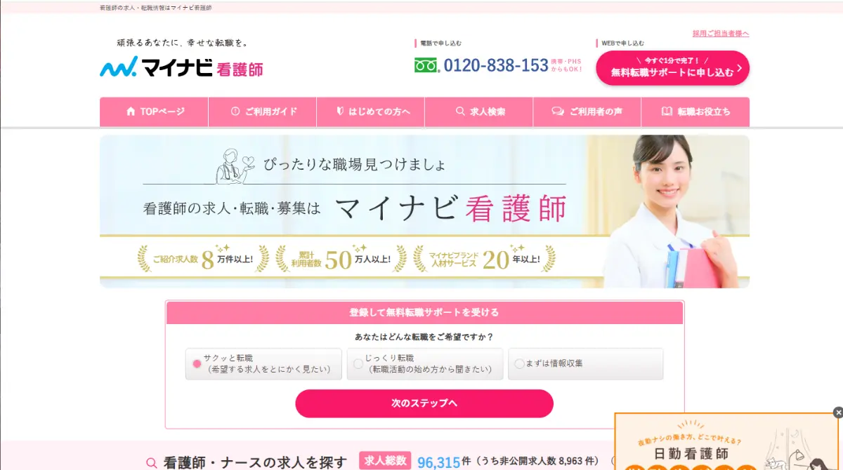 マイナビ看護師