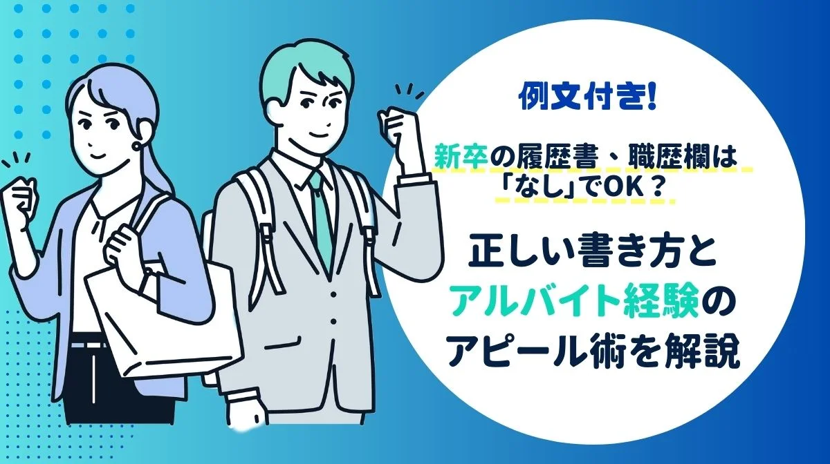 新卒の履歴書職歴欄の正しい書き方とアルバイト経験のアピール術の画像